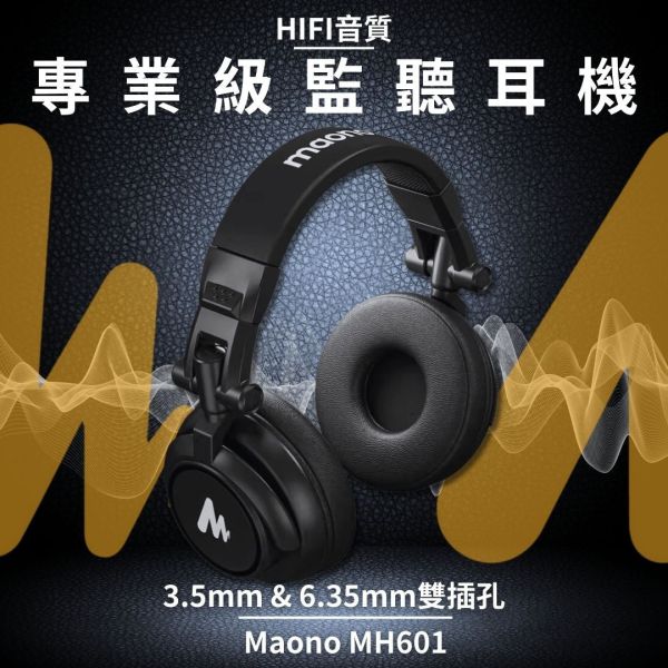 Maono_閃克_MH601錄音室監聽耳機 2024專業耳機推薦,Hi-Fi 音質,Maono AU-MH601,Maono,MH601,AU-MH601,耳罩式耳機,監聽耳機,maono麥克風,錄音耳機,podcast耳機,錄音設備