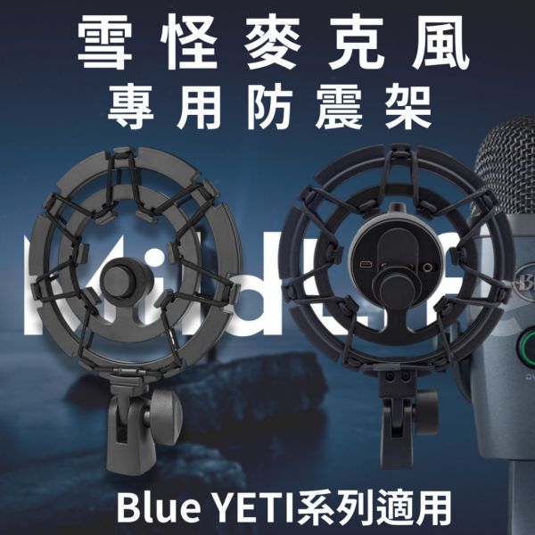 Blue Yeti 雪怪防震架 