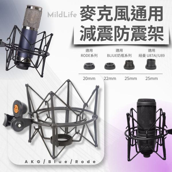 Mild Life | 通用麥克風金屬防震架 