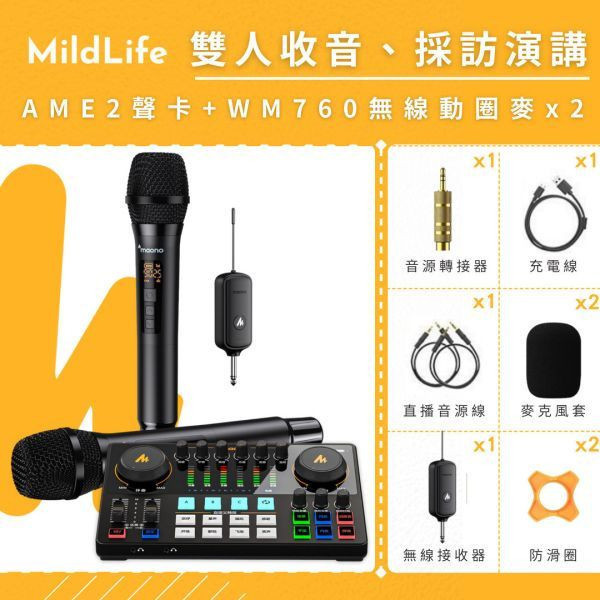 【熱門推薦】Maono 閃克 | AME2套裝組合 MAONO AME2聲卡,聲卡,MAONO AME2,麥克風,直播設備,戶外直播設備,錄音麥克風,K歌麥克風,採訪,PD200,動圈麥克風,AME2 旗艦版聲卡,MAONO