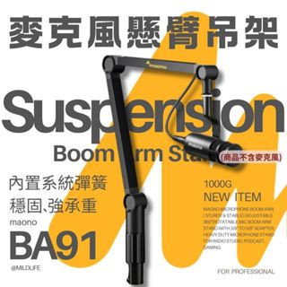 Maono 閃克 | BA91 重型麥克風懸臂支架 