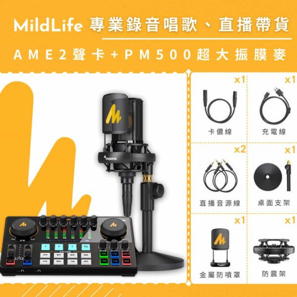 【熱門推薦】Maono 閃克 | AME2套裝組合 MAONO AME2聲卡,聲卡,MAONO AME2,麥克風,直播設備,戶外直播設備,錄音麥克風,K歌麥克風,採訪,PD200,動圈麥克風,AME2 旗艦版聲卡,MAONO