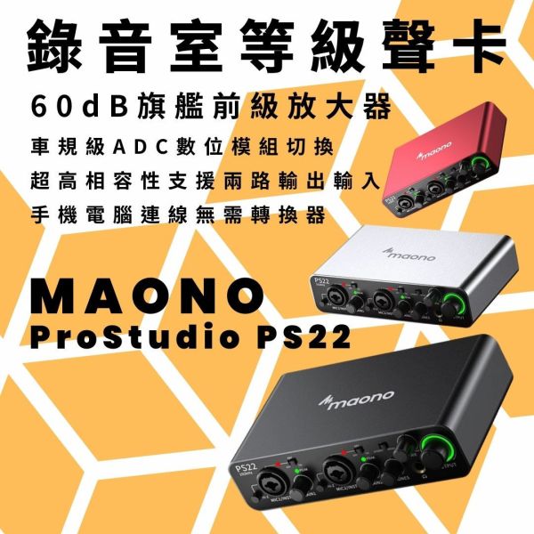 Maono_閃克_PS22專業錄音介面 專業錄音介面推薦,USB-C錄音設備,直播設備,AD/DA芯片,Maono PS22,60db,OTG接口,USB-C錄音介面,聲卡,錄音設備,手機錄音,直播,閃客,Maono,錄音聲卡,直播聲卡推薦,麥克風