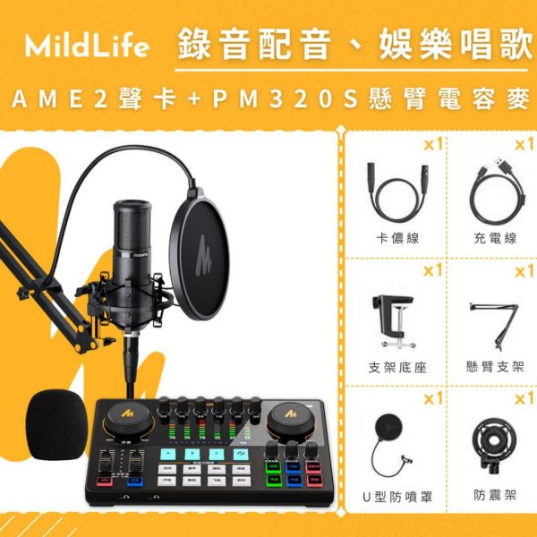 【熱門推薦】Maono 閃克 | AME2套裝組合 MAONO AME2聲卡,聲卡,MAONO AME2,麥克風,直播設備,戶外直播設備,錄音麥克風,K歌麥克風,採訪,PD200,動圈麥克風,AME2 旗艦版聲卡,MAONO