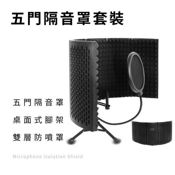 Mild Life | 麥克風隔音罩 ‧ 三門 / 五門 五門,三門,麥克風隔音罩,錄音棚,防風罩,吸音罩,隔音罩,直播,錄音,麥克風隔音罩,降噪,降噪板,防噴網