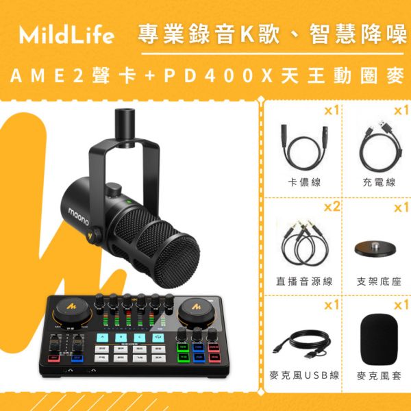 【熱門推薦】Maono 閃克 | AME2套裝組合 MAONO AME2聲卡,聲卡,MAONO AME2,麥克風,直播設備,戶外直播設備,錄音麥克風,K歌麥克風,採訪,PD200,動圈麥克風,AME2 旗艦版聲卡,MAONO