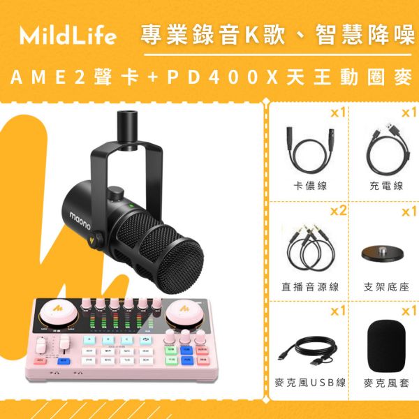 【熱門推薦】Maono 閃克 | AME2套裝組合 MAONO AME2聲卡,聲卡,MAONO AME2,麥克風,直播設備,戶外直播設備,錄音麥克風,K歌麥克風,採訪,PD200,動圈麥克風,AME2 旗艦版聲卡,MAONO