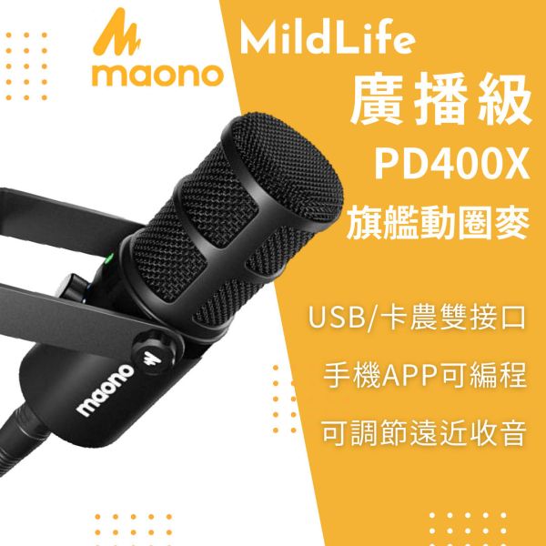 Maono_閃克_PD400X天王芯 Maono PD400X,廣播級動圈麥克風,全金屬麥克風,USB-C 麥克風,心形指向麥克風,Maono Link 控制軟件,專業錄音麥克風,動圈麥克風,麥克風增益調整,麥克風,PD400X,Maono