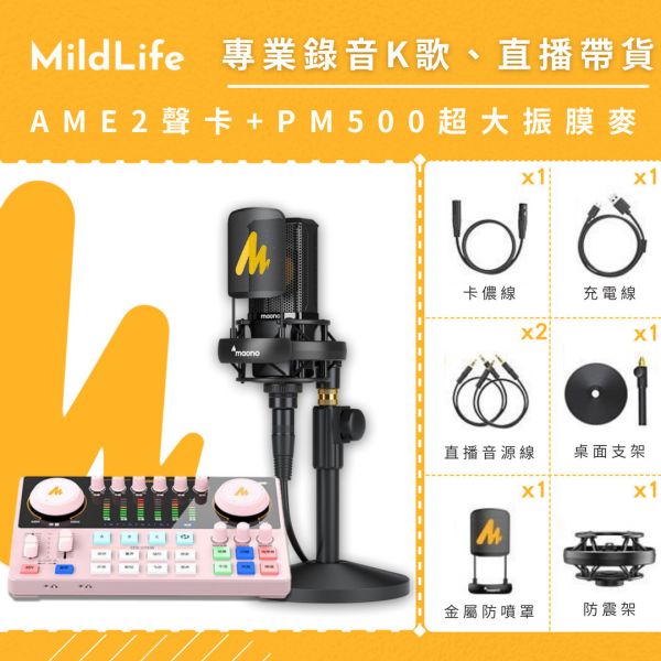 【熱門推薦】Maono 閃克 | AME2套裝組合 MAONO AME2聲卡,聲卡,MAONO AME2,麥克風,直播設備,戶外直播設備,錄音麥克風,K歌麥克風,採訪,PD200,動圈麥克風,AME2 旗艦版聲卡,MAONO