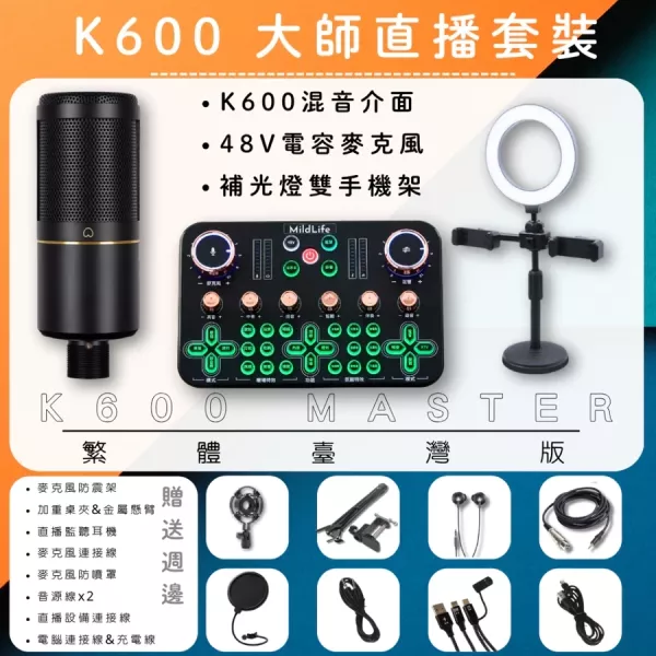 MildLife | K600 TW 專業直播聲卡 | 台灣公司貨 ‧ 繁體版 美音秀秀,P600 PRO,P600 PRO聲卡,專業直播聲卡,直播,直播設備,直播聲卡,K歌聲卡,鋁箱,套裝,DSP數字聲卡,專業聲卡,一鍵降噪,變音音效,音質,直播App,直播平台,音效,人聲,樂器,藍芽,伴奏