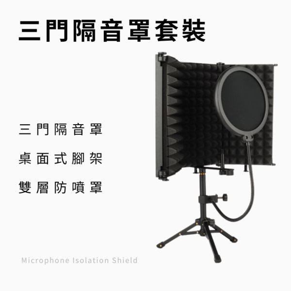 Mild Life | 麥克風隔音罩 ‧ 三門 / 五門 五門,三門,麥克風隔音罩,錄音棚,防風罩,吸音罩,隔音罩,直播,錄音,麥克風隔音罩,降噪,降噪板,防噴網