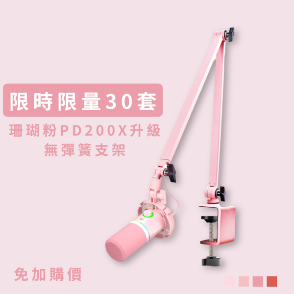 升級支架款 | 限量30組【珊瑚粉】PD200X無彈簧支架(剩20組) 麥克風,直播麥克風,會議麥克風,Podcast麥克風,線上課程麥克風,教學麥克風,隨插即用麥克風,USB麥克風,好用便宜麥克風,