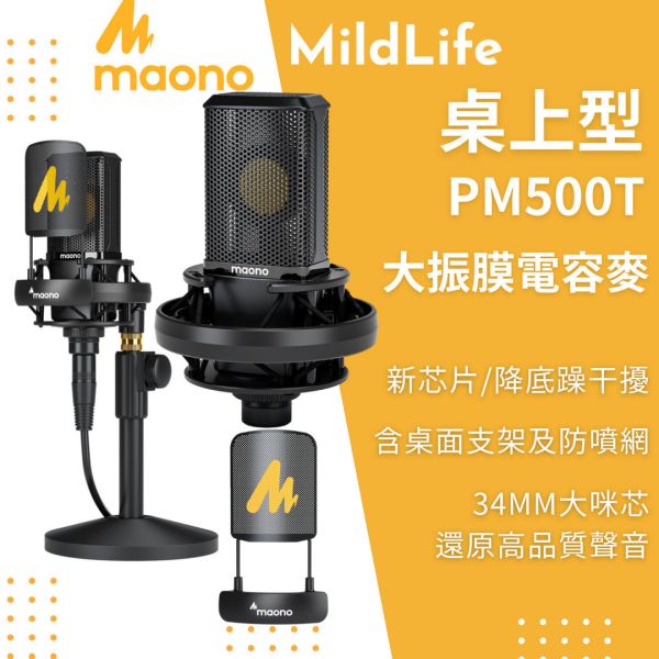 Maono_閃克_PM500T大振膜電容麥 2024麥克風推薦,MAONO PM500T,XLR電容麥克風,錄音室級麥克風、心形指向麥克風,48V 幻象電源麥克風,專業錄音麥克風,音樂麥克風,電容麥克風,麥克風,PM500T,MAONO,