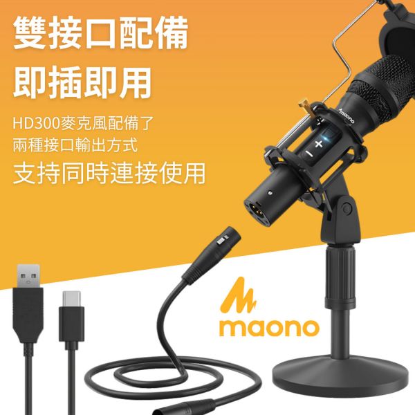 Maono_閃克_AU_HD300T MAONO HD300T,動圈麥克風,雙模式麥克風,心形指向麥克風,播客麥克風,廣播級麥克風,專業錄音麥克風,麥克風,USB麥克風,XLR麥克風,HD300T,MAONO