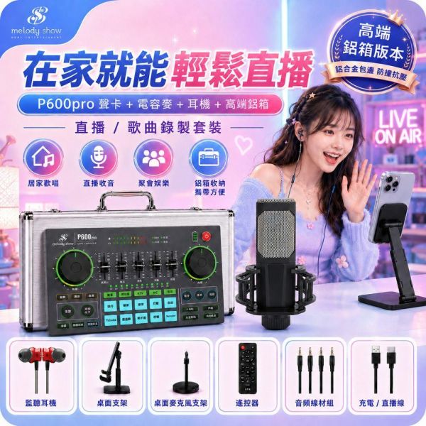 美音秀秀 | P600 PRO 直播聲卡組合  | 台灣公司貨 ‧ 繁體版 美音秀秀,P600 PRO,P600 PRO聲卡,專業直播聲卡,直播,直播設備,直播聲卡,K歌聲卡,套裝,DSP數字聲卡,專業聲卡,一鍵降噪,變音音效,音質,直播App,直播平台,音效,人聲,樂器,藍芽,伴奏