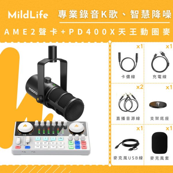 【熱門推薦】Maono 閃克 | AME2套裝組合 MAONO AME2聲卡,聲卡,MAONO AME2,麥克風,直播設備,戶外直播設備,錄音麥克風,K歌麥克風,採訪,PD200,動圈麥克風,AME2 旗艦版聲卡,MAONO