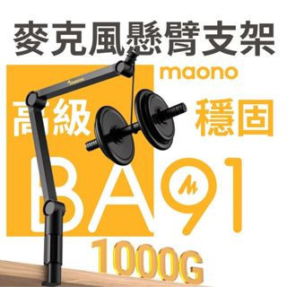 Maono 閃克 | BA91 重型麥克風懸臂支架 