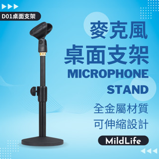 Mild Life | NB268 專業麥克風金屬桌面支架 