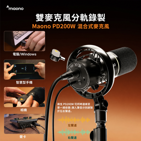 Maono 閃克 | PD200W 無線專業動圈麥克風 MAONO,PD200W,MAONO麥克風,USB動圈麥克風,直播麥克風推薦,Podcast麥克風,錄音麥克風,降噪麥克風,實況主設備,Youtuber麥克風,專業收音設備,Podcast