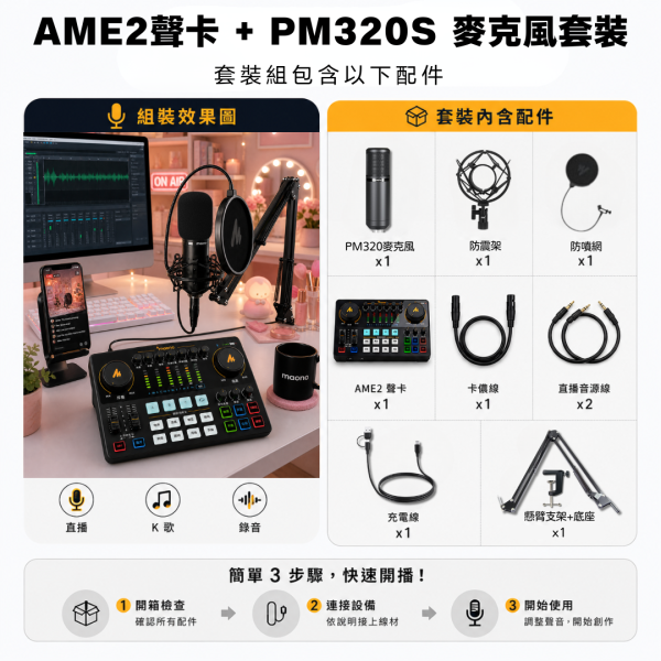 Maono 閃克 | PM320 電容麥克風套裝 MAONO AME2聲卡,聲卡,MAONO AME2,麥克風,直播設備,戶外直播設備,錄音麥克風,K歌麥克風,採訪,PM320,PM320 48V,電容麥克風,AME2 旗艦版聲卡,MAONO,麥克風推薦,maono pm320,48V電容麥克風,XLR麥克風,音樂麥克風推薦,直播麥克風推薦