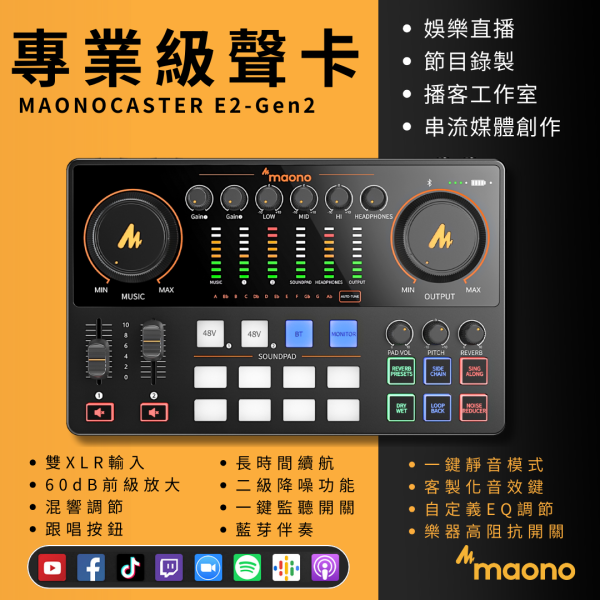 Maonocaster E2Gen2 Podcast,聲卡,錄音介面,Podcast,藍牙伴奏,雙人錄音,Maono,E2,Gen2,直播,直播錄音,直播設備,錄音設備,直播聲卡,聲卡推薦,錄音介面推薦,Podcast設備推薦,新手直播,創作設備推薦