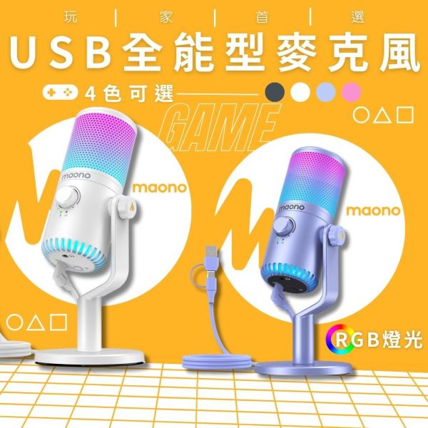 Maono_閃克_DM30全能型USB麥克風 Maono DM30 RGB,RGB 麥克風,遊戲直播麥克風,電容麥克風,心型收音,錄音麥克風,RGB 燈效麥克風,Maono Link 軟件,直播麥克風,專業錄音麥克風,錄音,直播,麥克風,DM30,Maono,DM30 RGB