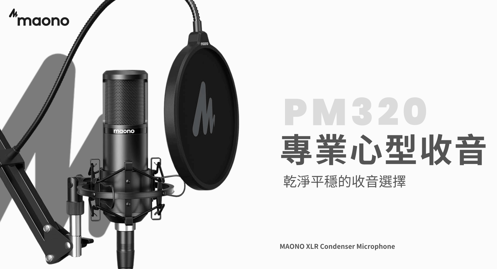 PM320電容麥克風