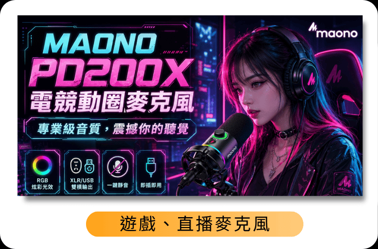 遊戲與直播麥克風