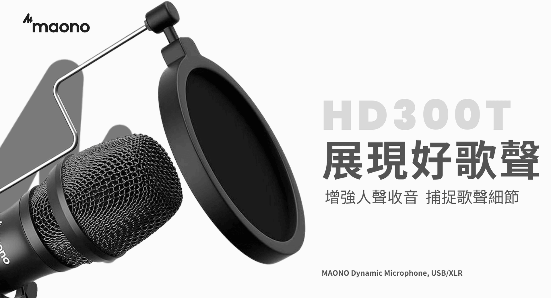 HD300T動圈麥克風