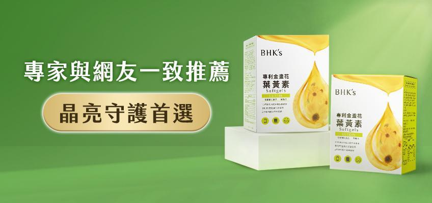 晶亮舒適保養 BHK's 專利金盞花葉黃素