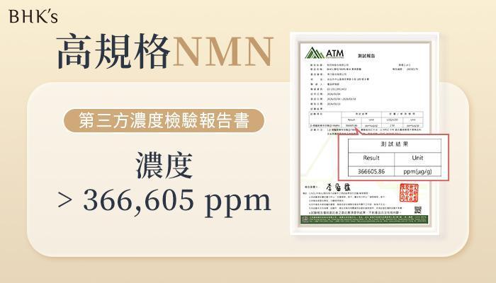 BHK′s 酵母NMN喚采NMN濃度檢驗報告