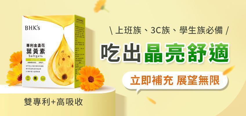 BHK's 專利金盞花葉黃素｜上班族、3C必備日常晶亮守護