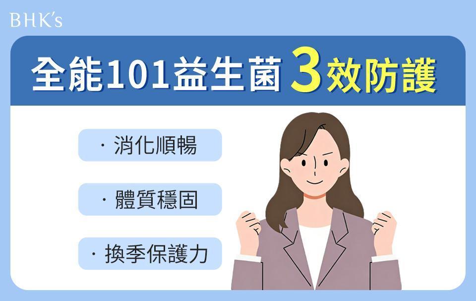全能101益生菌3大功效