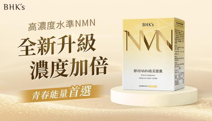 無懼時光流逝，青春保養就選 BHK's NMN