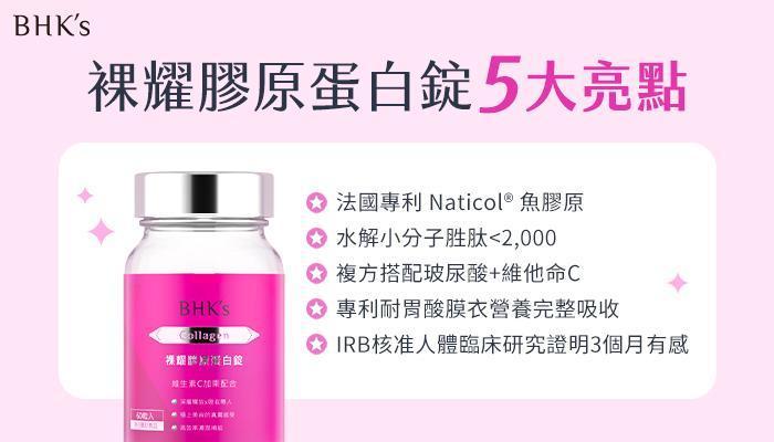 BHK's 裸耀膠原蛋白錠｜專家雙認證、高吸收美妍更到位