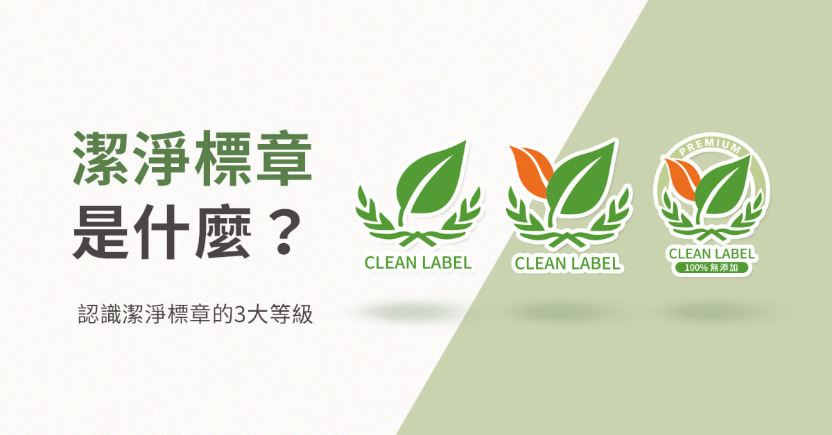 潔淨標章是什麼?認識潔淨標章的3種等級,讓你吃得健康又安心 - BHK’s 無瑕机力 官方網站︱台灣保健領導品牌