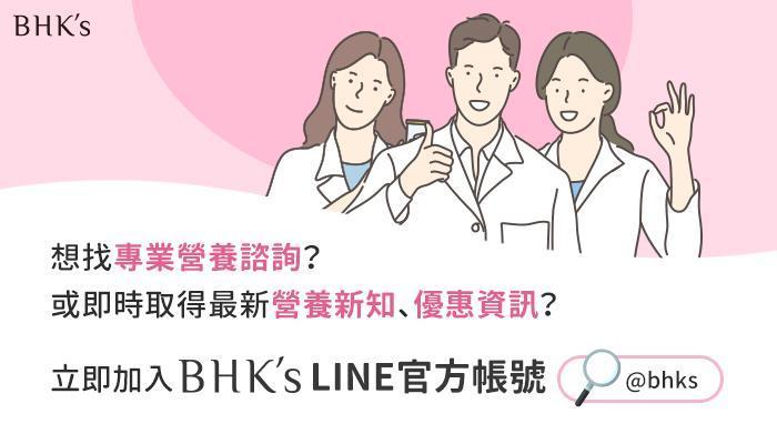 BHK’s 專業營養師諮詢 LINE@