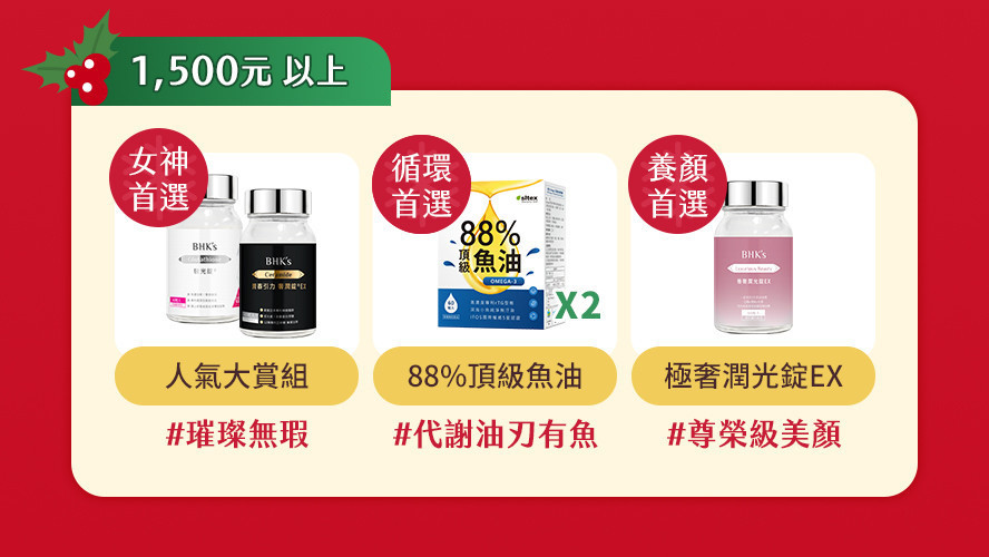 聖誕X新年🎁送禮推薦 - BHK's Official Website︱Taiwan NO.1 Health Foods