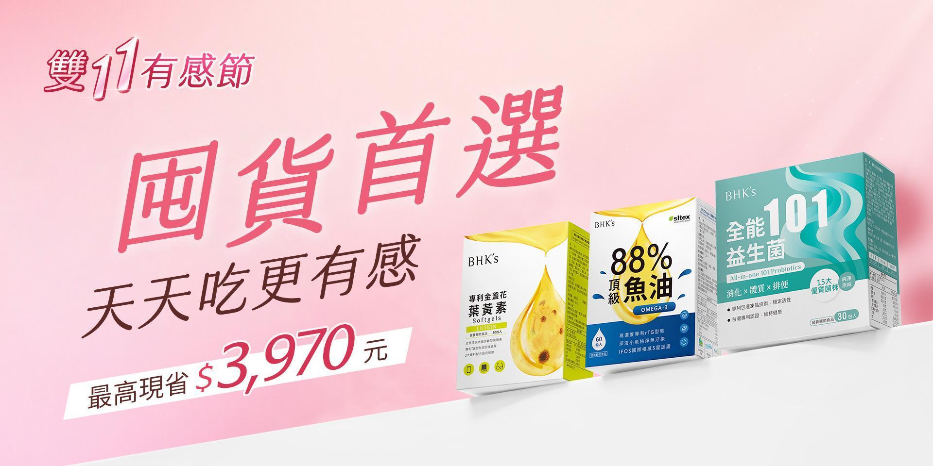 囤貨多入優惠 - BHK's Official Website︱Taiwan NO.1 Health Foods