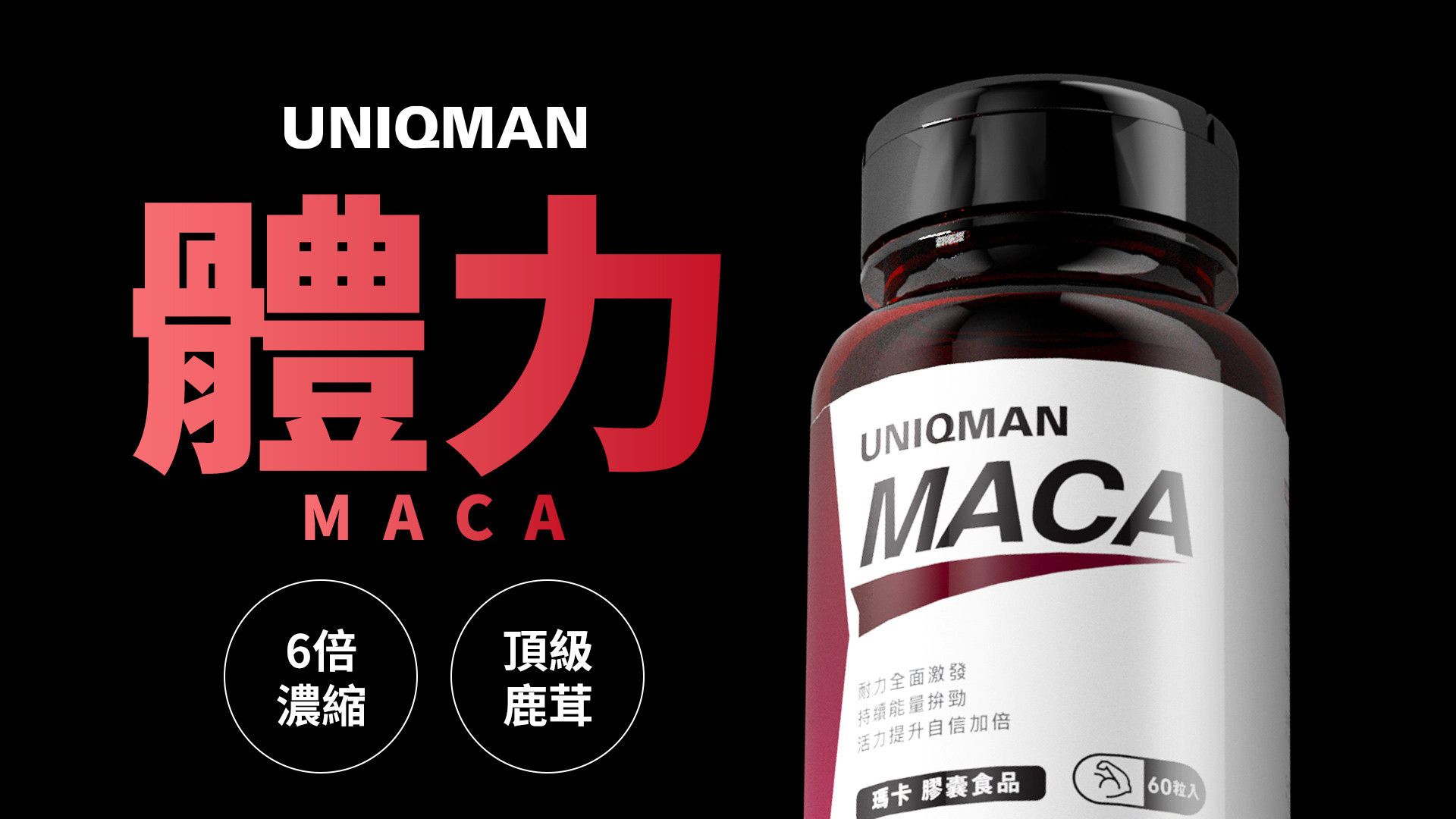 男士保健➤UNIQMAN優仕曼 - BHK’s 無瑕机力 官方網站︱台灣保健領導品牌