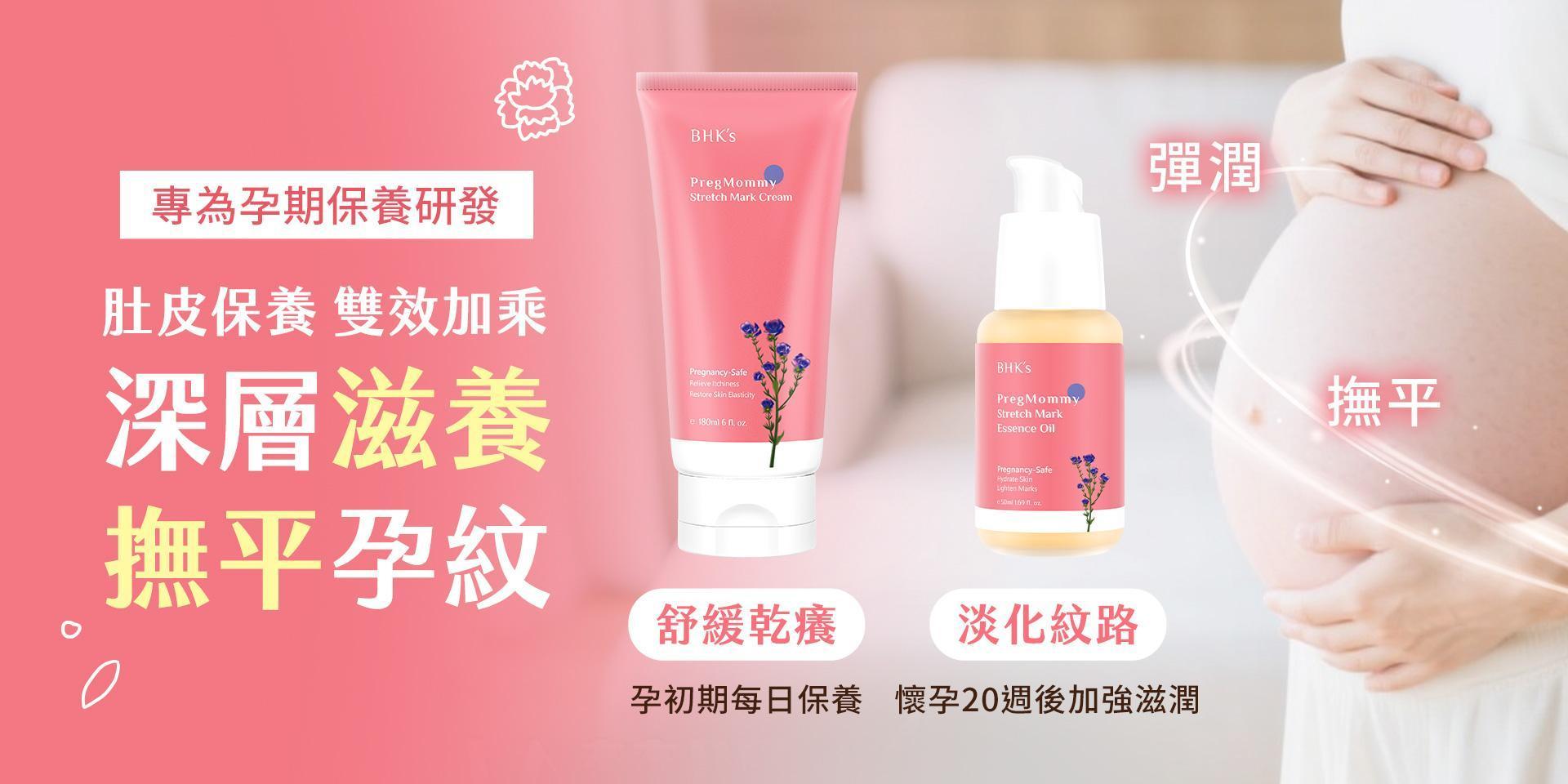 孕期保養＆私密清潔 - BHK’s 無瑕机力 官方網站︱台灣保健領導品牌