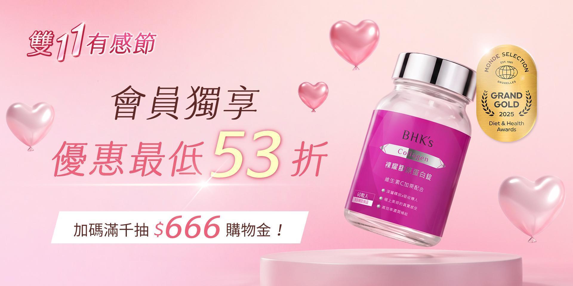 雙11 會員限定 - BHK's Official Website︱Taiwan NO.1 Health Foods