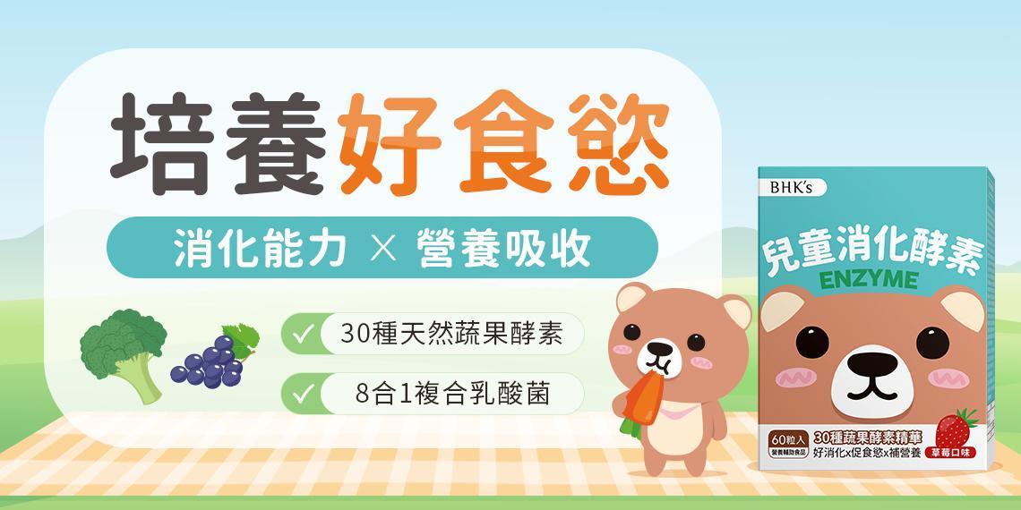 孕期/兒童 - BHK’s 無瑕机力 官方網站︱台灣保健領導品牌