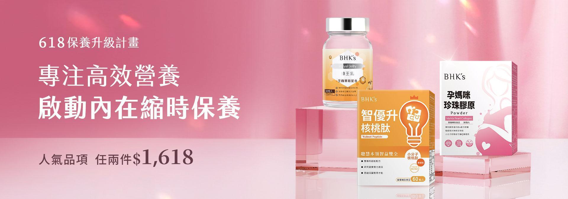 任選2件$1,618 - BHK's Official Website︱Taiwan NO.1 Health Foods