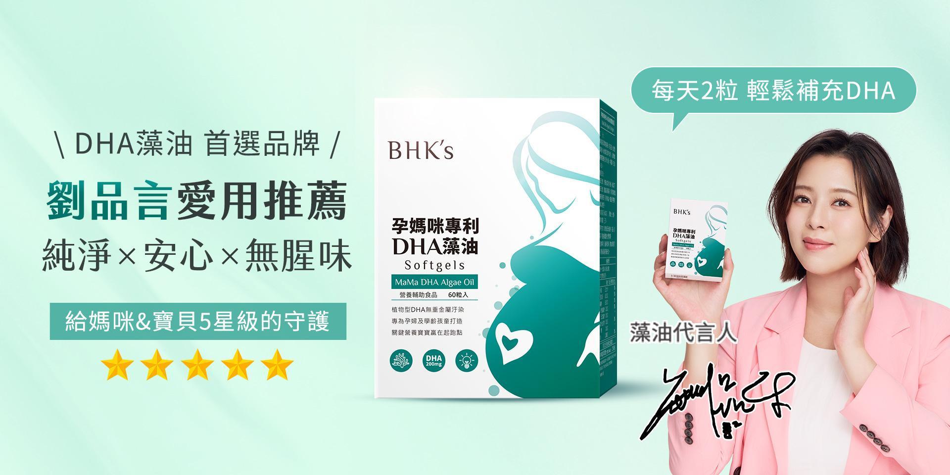 劉品言代言推薦❣️ - BHK’s 無瑕机力 官方網站︱台灣保健領導品牌
