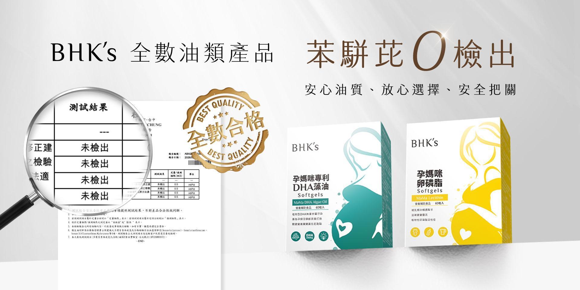 孕婦系列 - BHK’s 官方網站︱台灣保健領導品牌