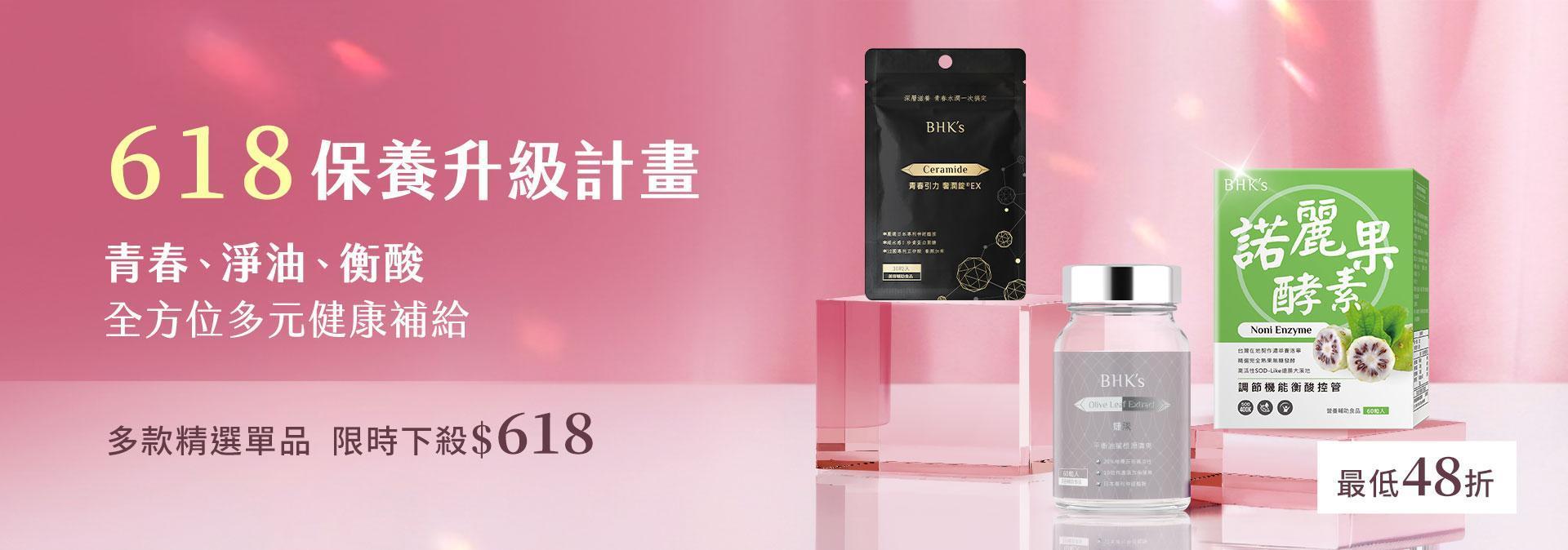 單品下殺$618 - BHK’s 無瑕机力 官方網站︱台灣保健領導品牌