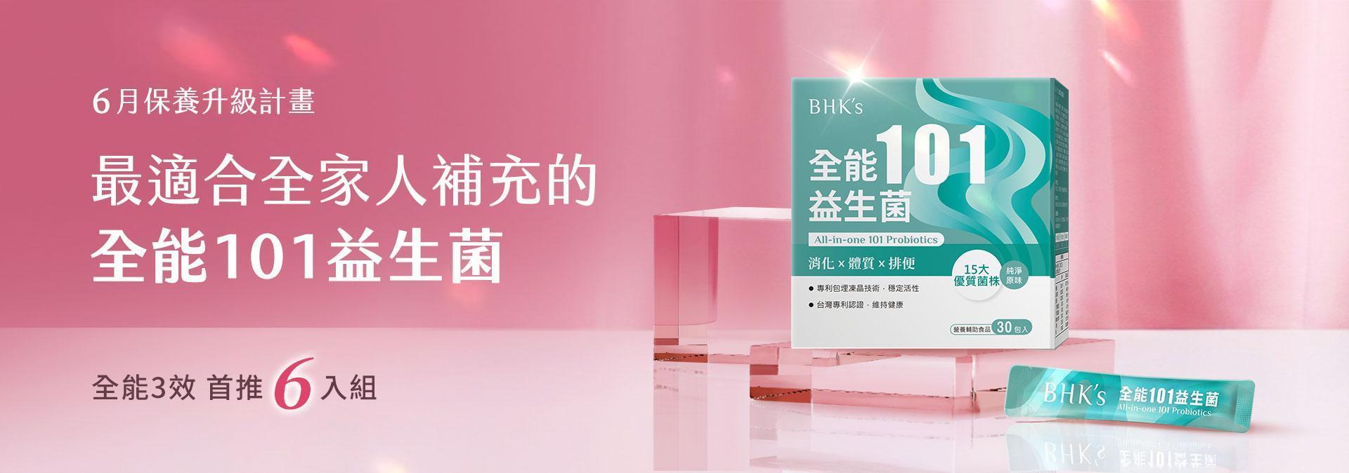 超值多入優惠 - BHK's Official Website︱Taiwan NO.1 Health Foods