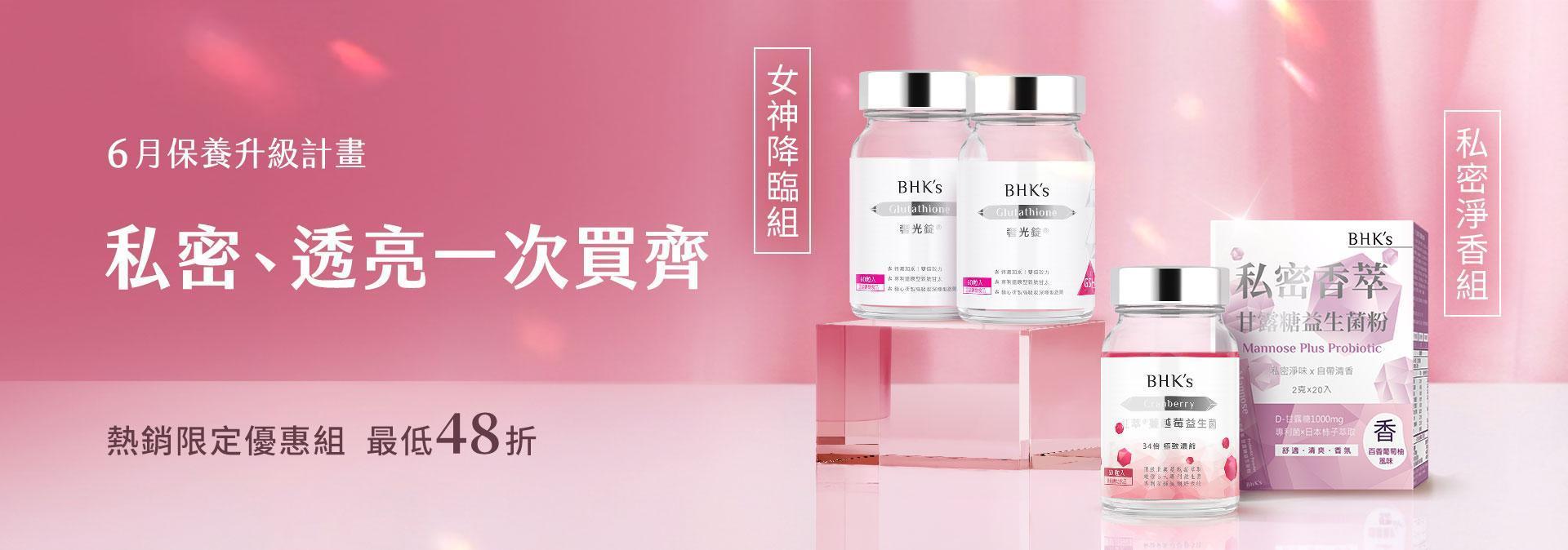6月限時推薦組 - BHK’s 無瑕机力 官方網站︱台灣保健領導品牌