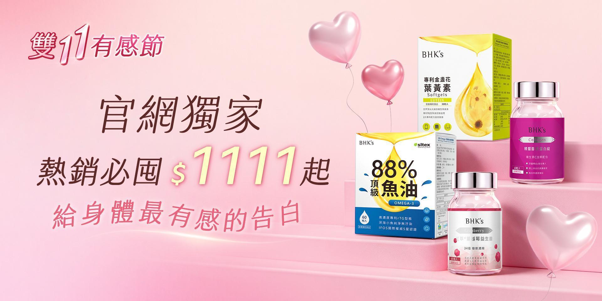 $1111超值組合 - BHK's Official Website︱Taiwan NO.1 Health Foods